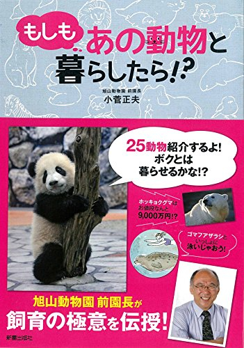 もしもあの動物と暮らしたら！？