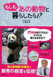 もしもあの動物と暮らしたら！？