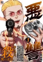 悪讐 (1-3巻 最新刊)