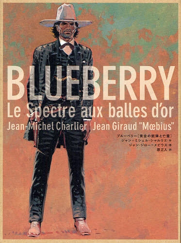 メビウス 画集 BLUEBERRY´S オンライン限定特価 - transport.gov.pg