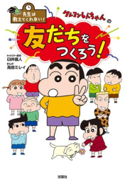 先生は教えてくれない! クレヨンしんちゃんシリーズ (全8冊)