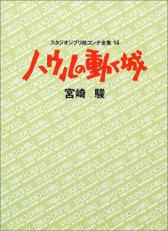 ジブリ絵コンテ14 ハウルの動く城 (1巻 全巻)