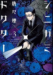 シニガミ×ドクター (1-3巻 全巻)