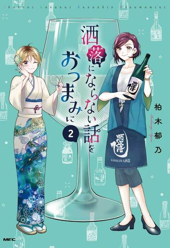 [10月下旬より発送予定]洒落にならない話をおつまみに (1-2巻 最新刊)[入荷予約]