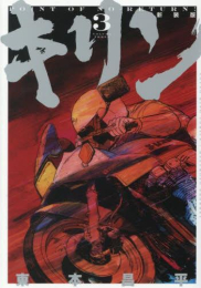 [1月中旬より発送予定]キリン 新装版 (1-3巻 全巻)[入荷予約]