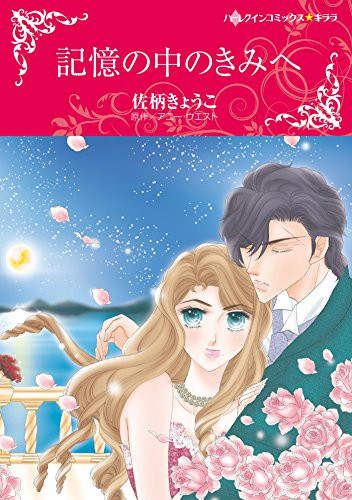 記憶の中のきみへ (1巻 全巻)