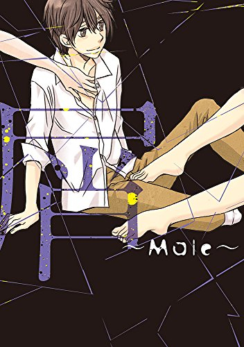 屑 〜Male〜 (1巻 全巻)