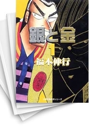 [中古]銀と金 [文庫版] (1-8巻 全巻)