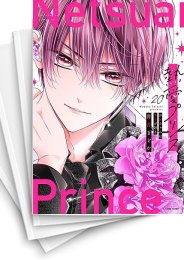 [中古]新装版 熱愛プリンス お兄ちゃんはキミが好き (1-24巻)