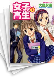 [中古]女子高生 [文庫版] (1-4巻 全巻)