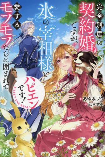 [ライトノベル]完全別居の契約婚ですが、氷の宰相様と愛するモフモフたちに囲まれてハピエンです! (全1冊)