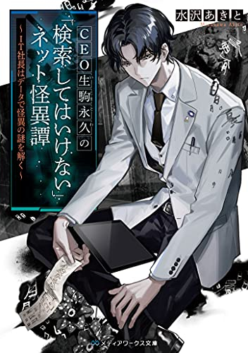 [ライトノベル]CEO生駒永久の「検索してはいけない」ネット怪異譚 〜IT社長はデータで怪異の謎を解く〜 (全1冊)