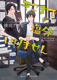 [ライトノベル]そこまで塩分いりません (全1冊)