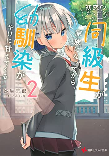 [ライトノベル]初恋だった同級生が家族になってから、幼馴染がやけに甘えてくる (全2冊)