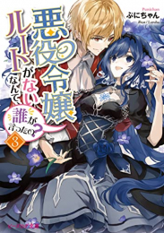 [ライトノベル]悪役令嬢ルートがないなんて、誰が言ったの? (全3冊)