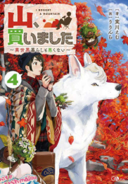 [1月中旬より発送予定][ライトノベル]山、買いました 〜異世界暮らしも悪くない〜 (全4冊)[入荷予約]