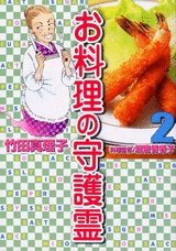 お料理の守護霊 (1-2巻 全巻)