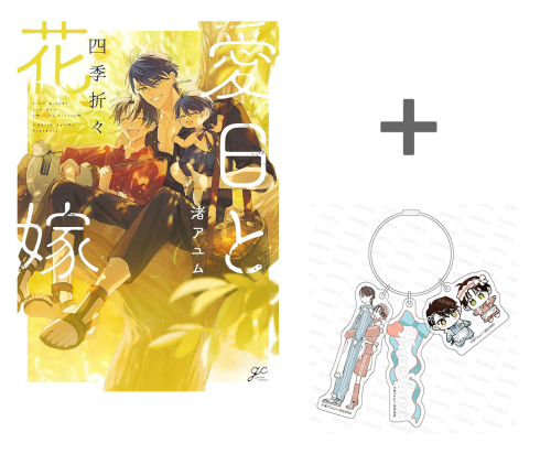 【有償特典付き】愛日と花嫁 四季折々