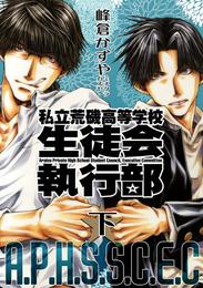 新装版　私立荒磯高等学校生徒会執行部 2 冊セット 全巻