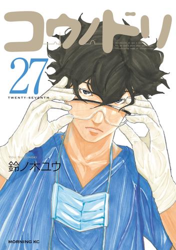 電子版 コウノドリ ２７ 鈴ノ木ユウ 漫画全巻ドットコム