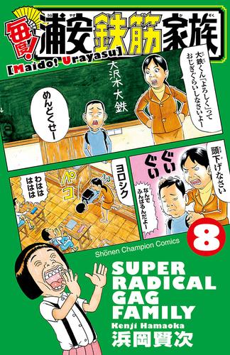 毎度！浦安鉄筋家族 ８ | 漫画全巻ドットコム