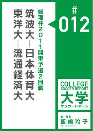総理杯2011関東予選2回戦：　筑波大－日本体育大／東洋大－流通経済大マッチレポート