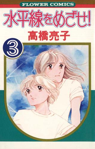 水平線をめざせ！（３）