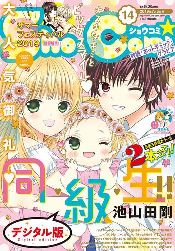 Sho-Comi 2019年14号(2019年6月20日発売)