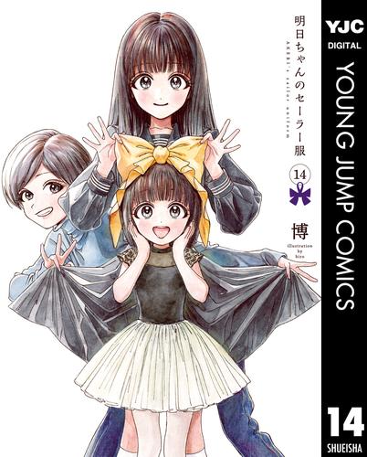 明日ちゃんのセーラー服 14 冊セット 最新刊まで