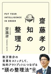 齋藤孝の 知の整理力