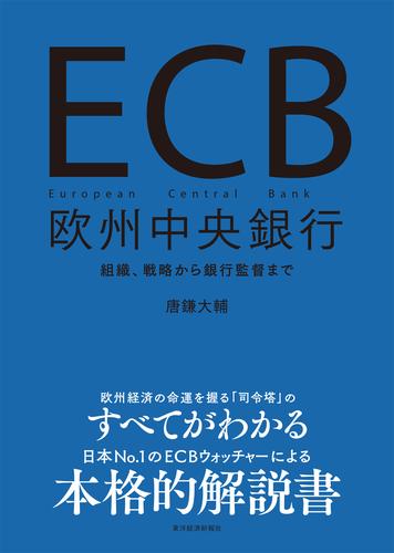 ＥＣＢ　欧州中央銀行―組織、戦略から銀行監督まで