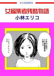 女編集者残酷物語（この地獄を生きるのだ）