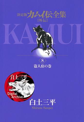 電子版 カムイ伝全集 カムイ外伝 ８ 白土三平 漫画全巻ドットコム