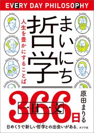 まいにち哲学　人生を豊かにすることば