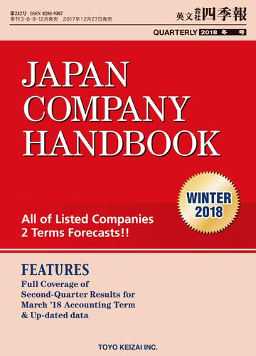 Japan Company Handbook 2018 Winter （英文会社四季報2018Winter号）