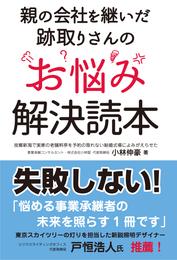 親の会社を継いだ跡取りさんのお悩み解決読本