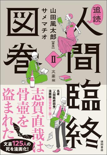 追読人間臨終図巻Ⅱ 文豪編