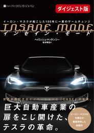 【無料ダイジェスト版】INSANE MODE　インセイン・モード　イーロン・マスクが起こした100年に一度のゲームチェンジ