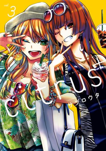 citrus +: 3【イラスト特典付】