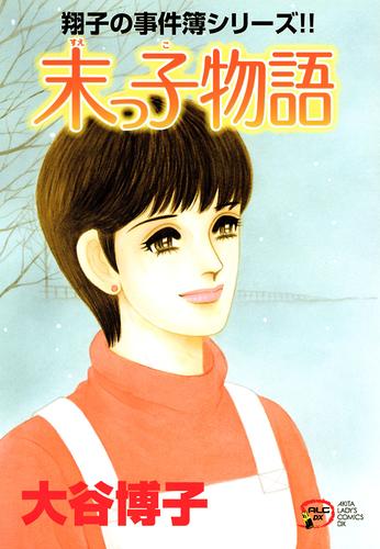 電子版 翔子の事件簿シリーズ ２０ 末っ子物語 大谷博子 漫画全巻ドットコム