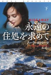 永遠の住処を求めて 2 冊セット 最新刊まで