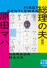 総理の夫　Ｆｉｒｓｔ　Ｇｅｎｔｌｅｍａｎ　新版