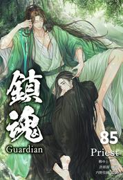 鎮魂 Guardian [分冊版８５]