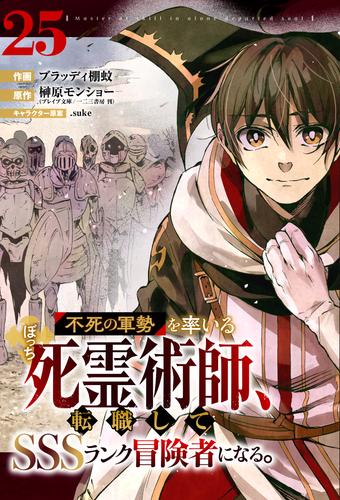 不死の軍勢を率いるぼっち死霊術師、転職してSSSランク冒険者になる。【分冊版】25巻