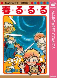 よしまさこ読み切りコレクション 1 春・る・る・る