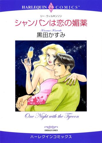 シャンパンは恋の媚薬【分冊】 1巻