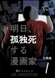 明日、孤独死する漫画家 分冊版1