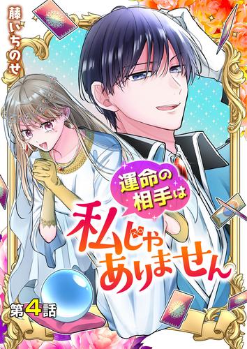 【分冊版】運命の相手は私じゃありません（４）