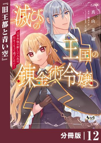 滅びの王国の錬金術令嬢【分冊版】 12 冊セット 最新刊まで