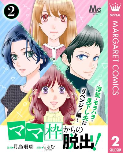 「ママ」枠からの脱出！～浮気・モラハラ・見下し夫にリベンジ！編～ 2